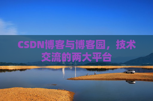 CSDN博客与博客园，技术交流的两大平台